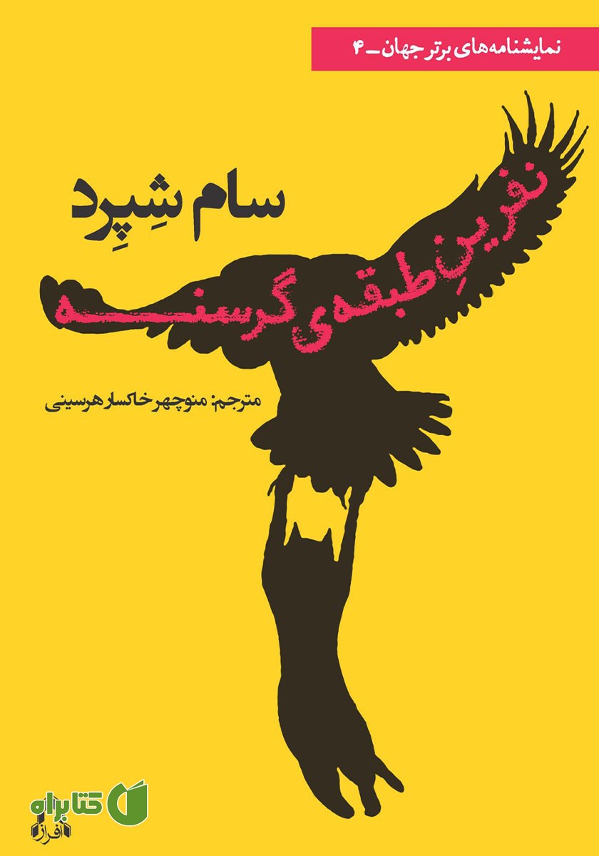 کتاب نفرین طبقه گرسنه