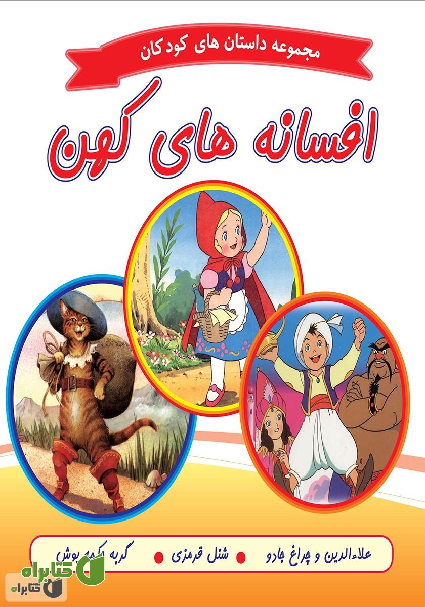 کتاب افسانه‌های کهن