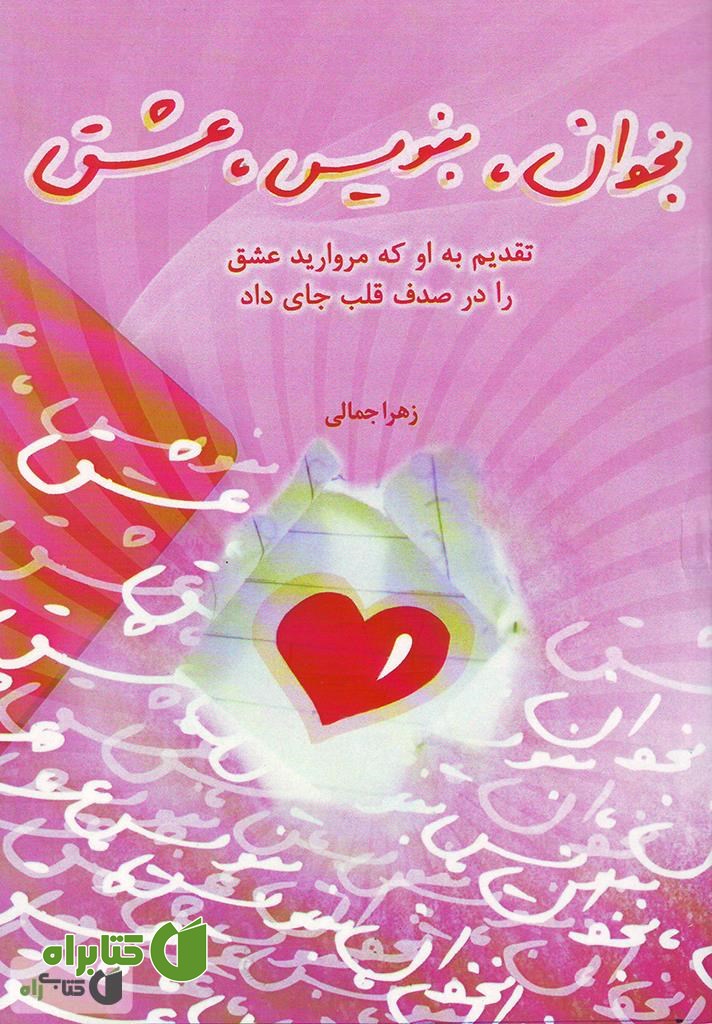 کتاب بخوان، بنویس، عشق
