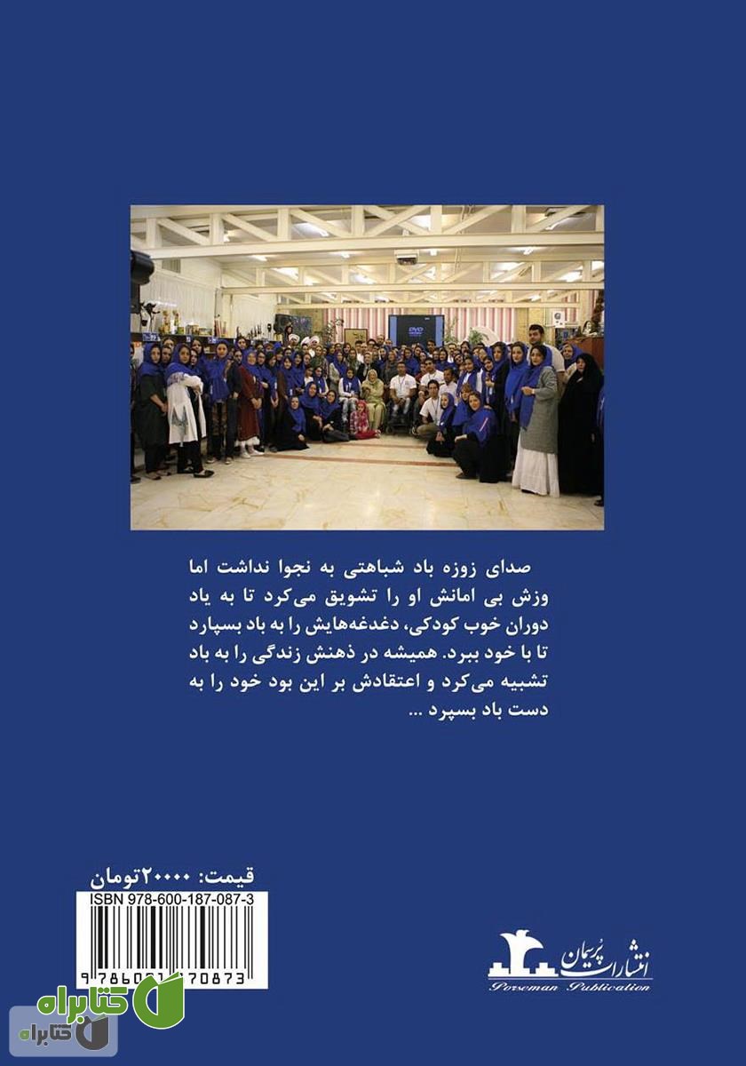 پشت جلد کتاب باد ما را خواهد برد