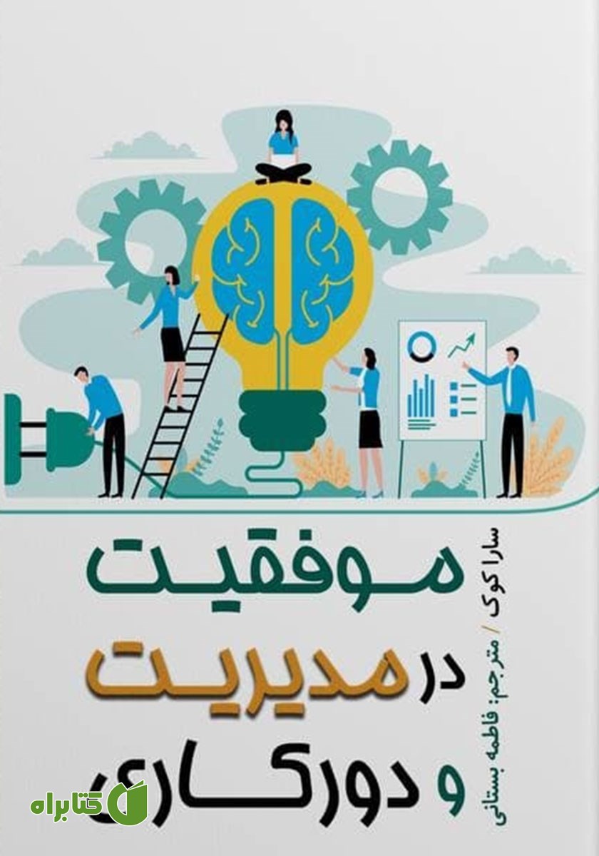 کتاب موفقیت در مدیریت و دورکاری