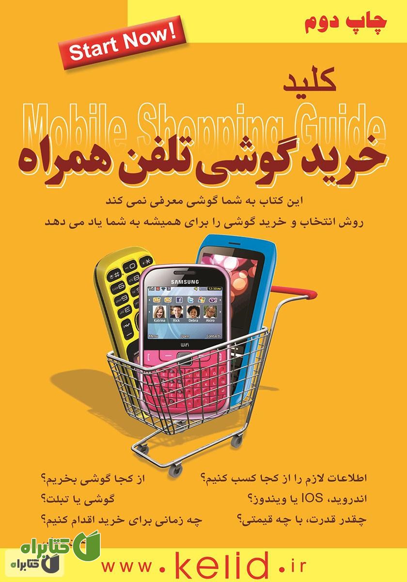 کتاب کلید خرید گوشی تلفن همراه