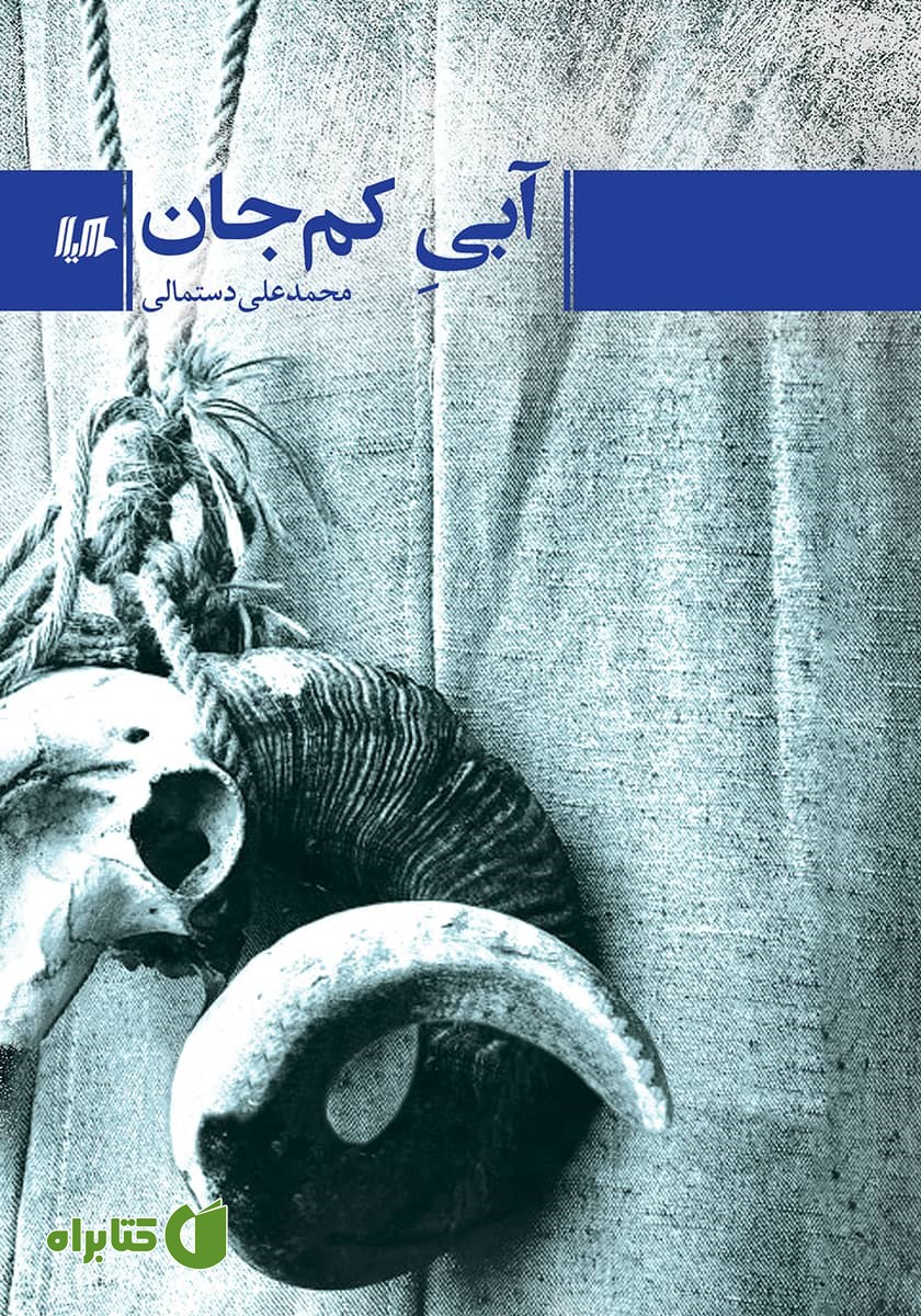 کتاب آبی کم جان