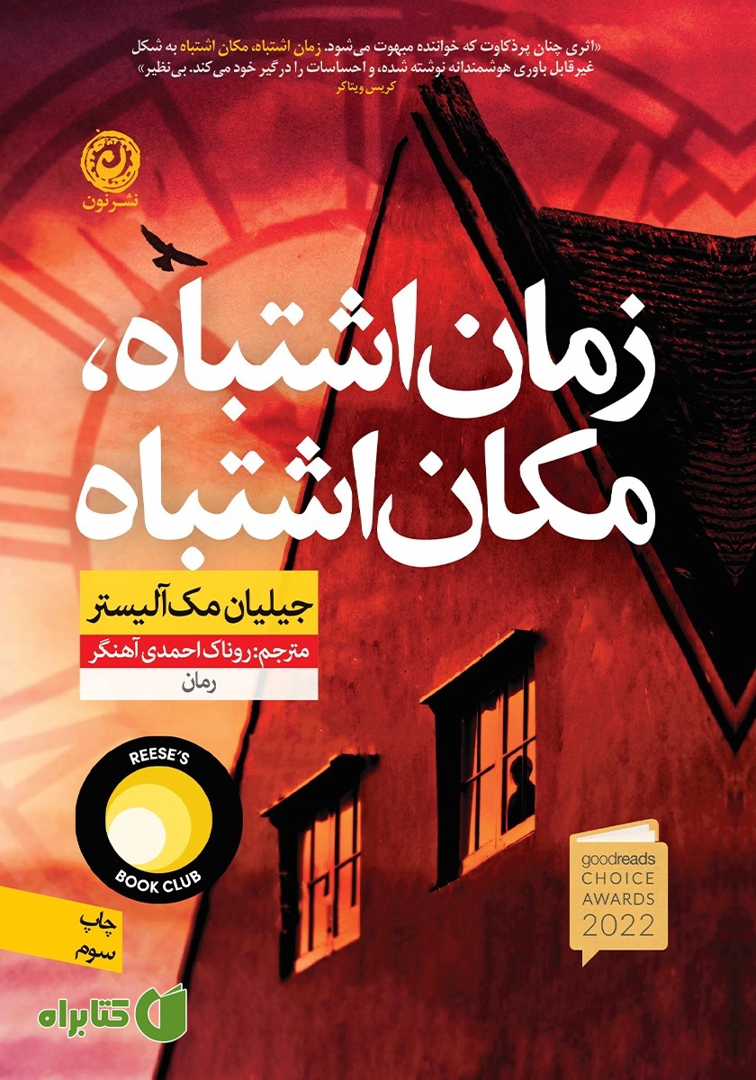 کتاب زمان اشتباه، مکان اشتباه