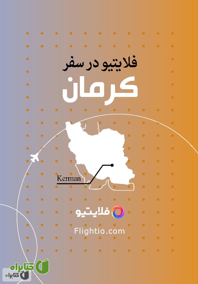 کتاب راهنمای سفر به کرمان