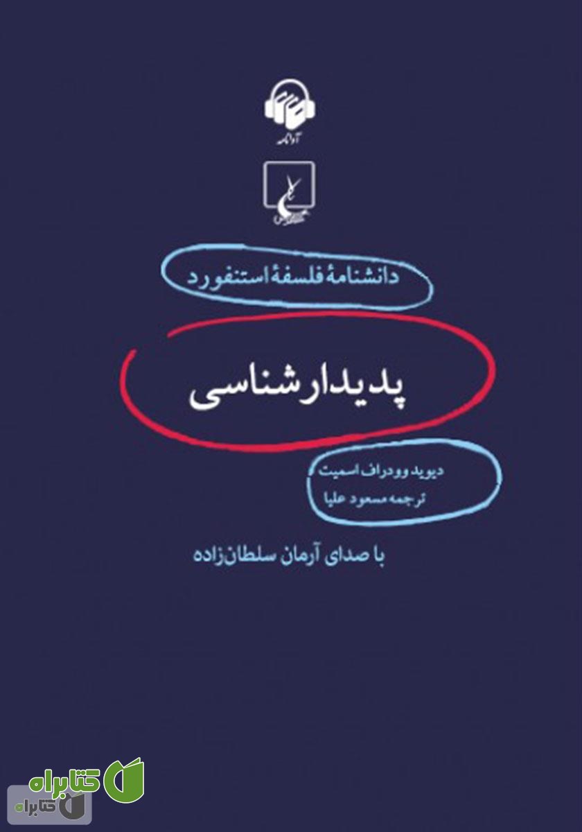 کتاب صوتی پدیدارشناسی