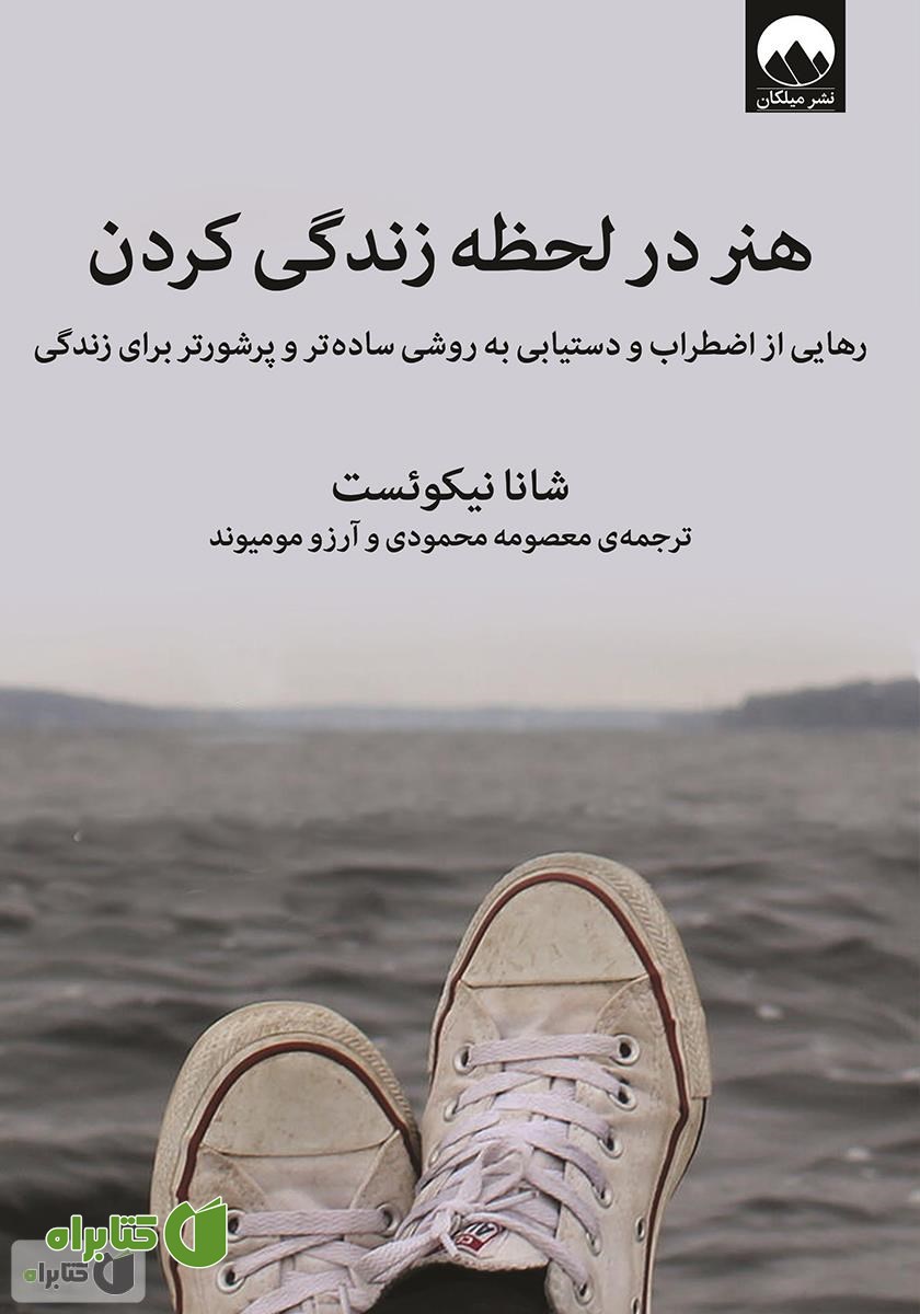 کتاب هنر در لحظه زندگی کردن