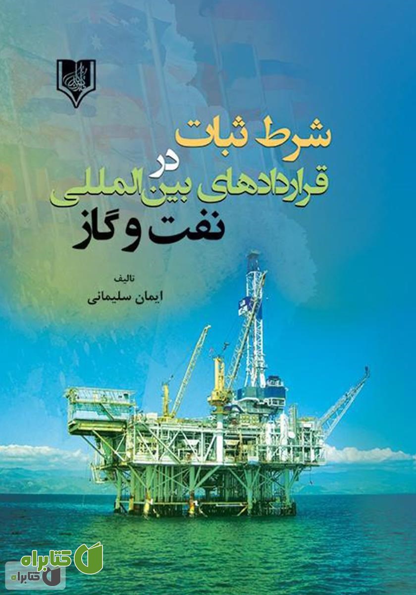 کتاب شرط ثبات در قراردادهای بین المللی نفت و گاز