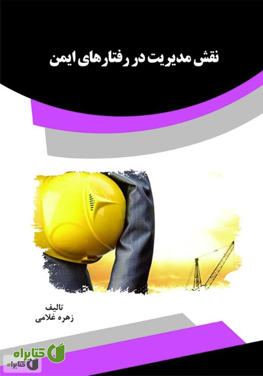 کتاب نقش مدیریت در رفتارهای ایمن