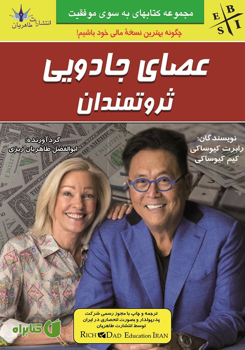 کتاب عصای جادویی ثروتمندان