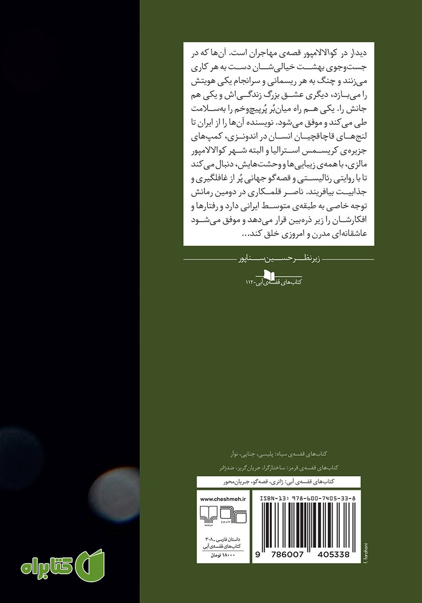 پشت جلد کتاب دیدار در کوالالامپور