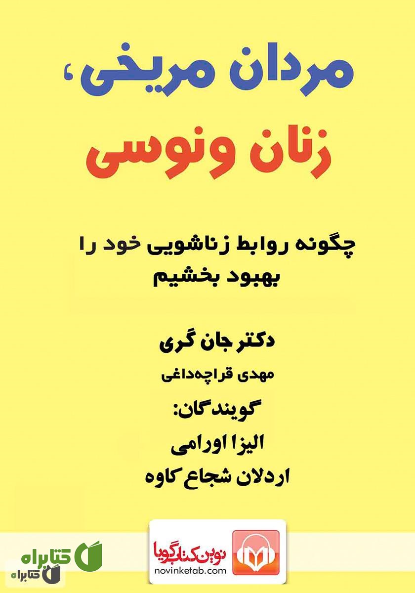 کتاب صوتی مردان مریخی، زنان ونوسی: چگونه روابط زناشویی خود را بهبود بخشیم؟