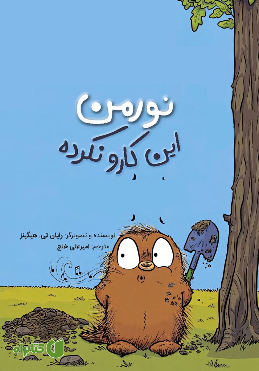 کتاب نورمن این کارو نکرده