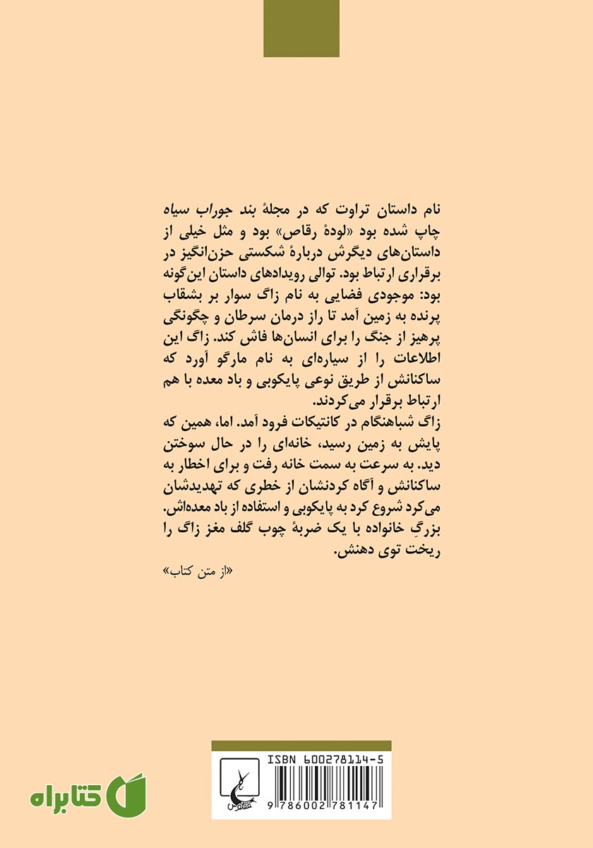 پشت جلد کتاب صبحانه قهرمانان