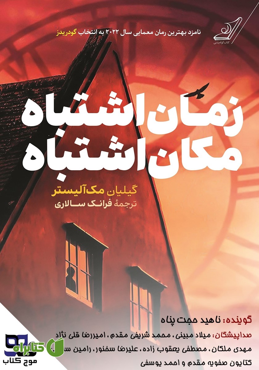 کتاب صوتی زمان اشتباه، مکان اشتباه