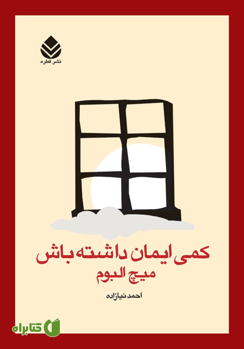 کتاب کمی ایمان داشته باش