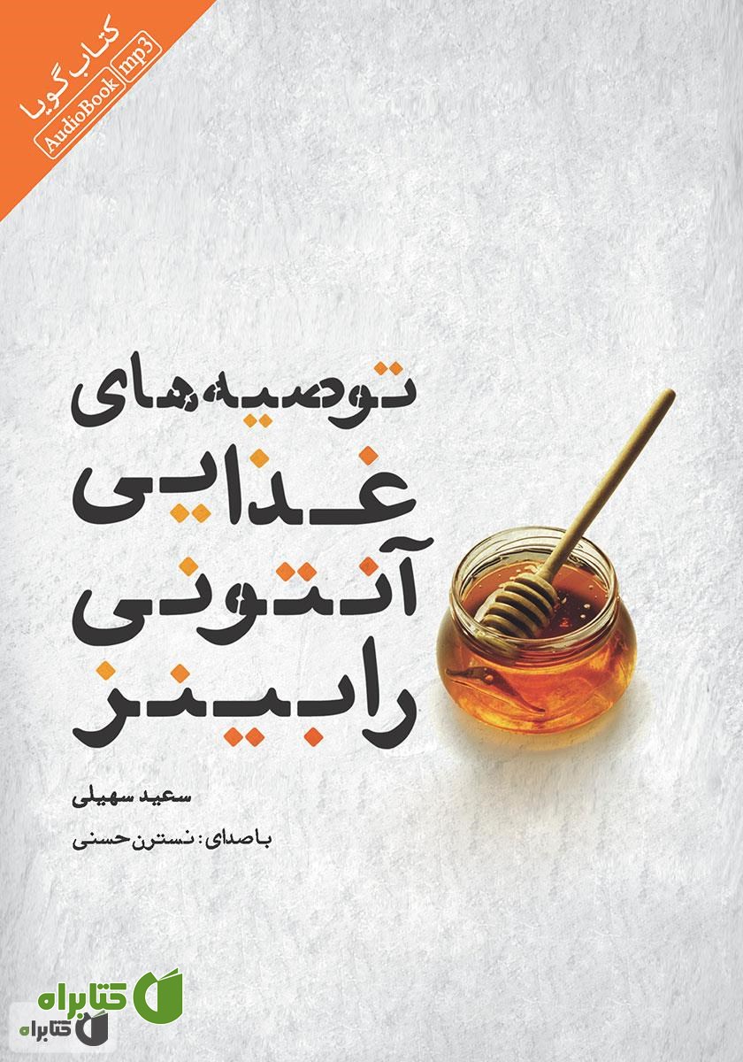 کتاب صوتی توصیه‌های غذایی آنتونی رابینز