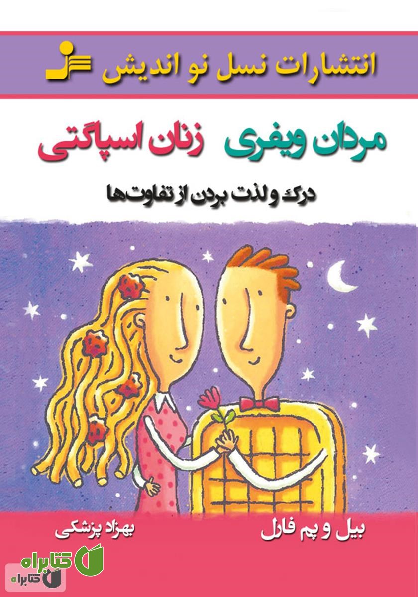 کتاب مردان ویفری زنان اسپاگتی