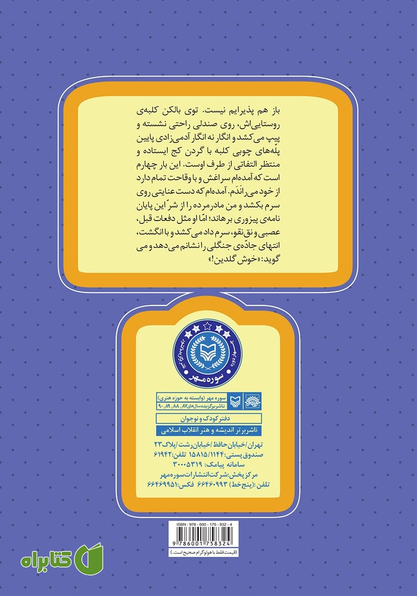 پشت جلد کتاب ملاقات در جنگل بلوط