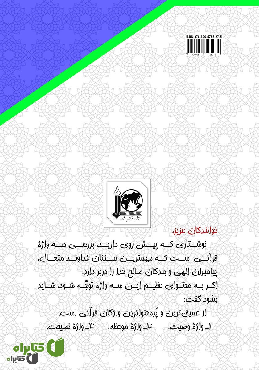 پشت جلد کتاب سفارش‌ها و پندهای خیرخواهانه در قرآن کریم
