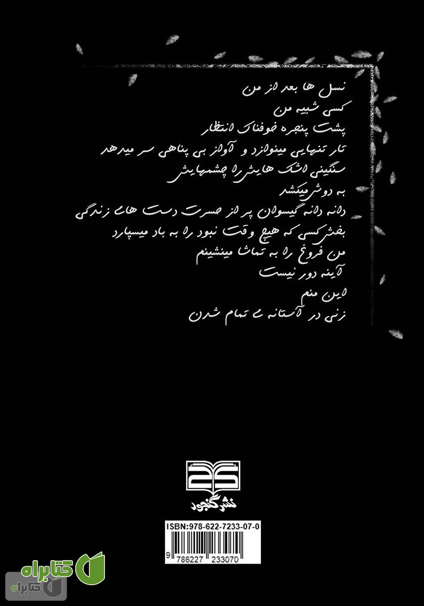پشت جلد کتاب این زن نمی‌تواند شاعر نباشد