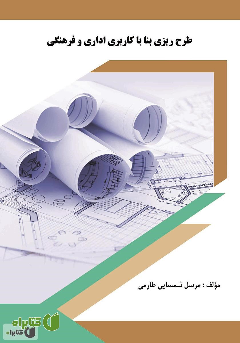 کتاب طرح ریزی بنا با کاربری اداری و فرهنگی