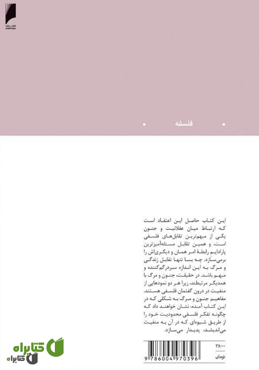 پشت جلد کتاب جنون و مرگ در فلسفه