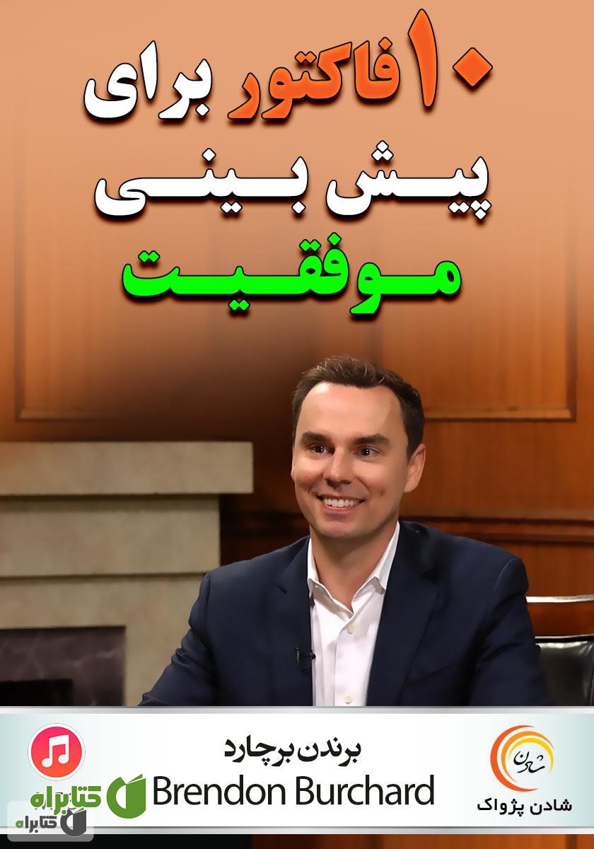 خلاصه کتاب صوتی 10 فاکتور برای پیش‌بینی موفقیت