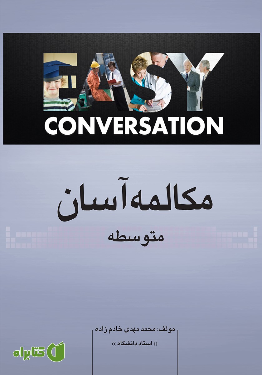 کتاب مکالمه آسان (متوسطه)