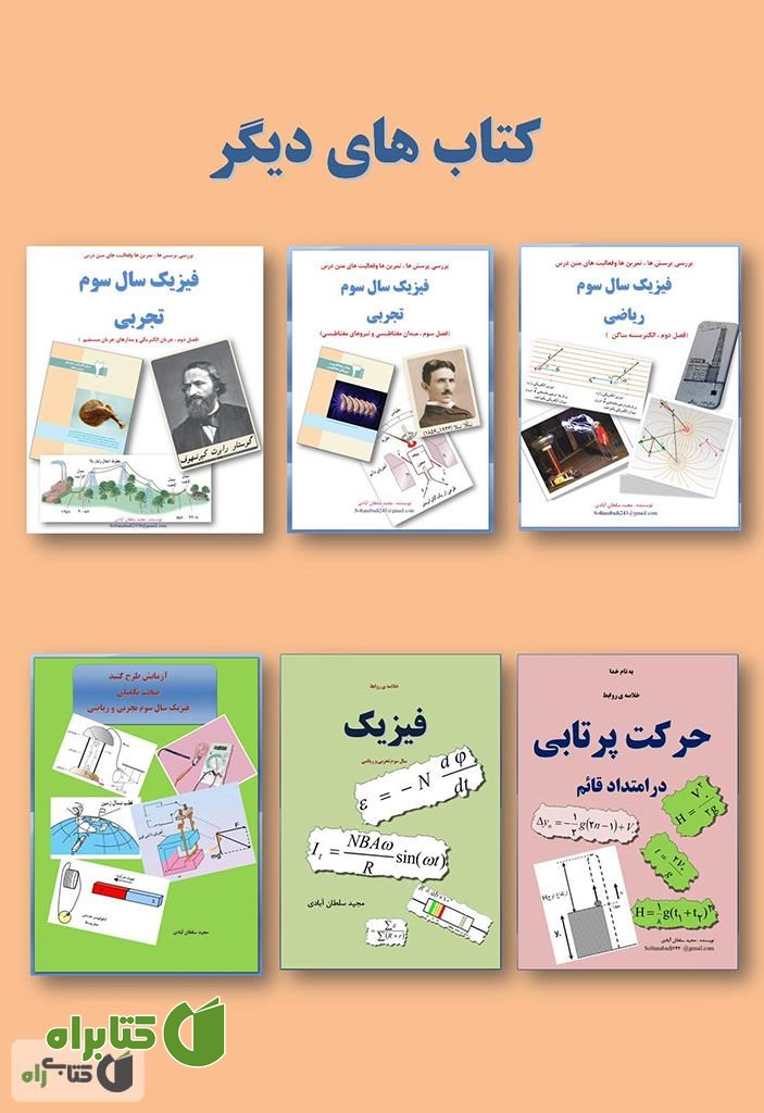 پشت جلد کتاب بررسی پرسش ها، تمرین ها و فعالیت های متن درس فیزیک سال سوم تجربی