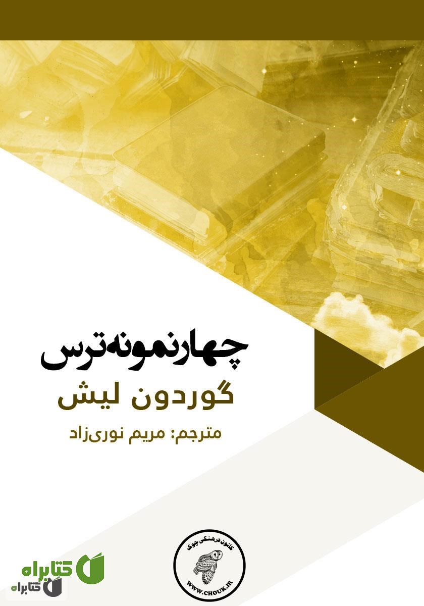 کتاب چهار نمونه ترس