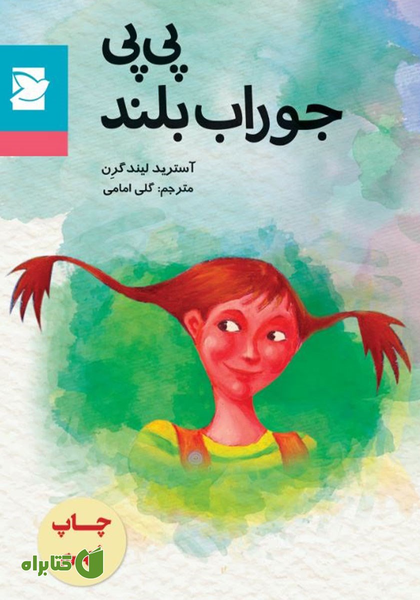 کتاب پی پی جوراب بلند