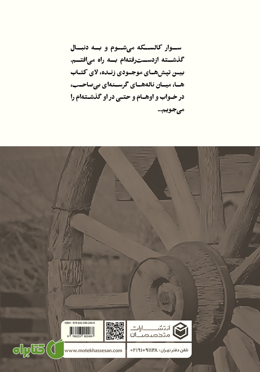 پشت جلد کتاب پستونشین