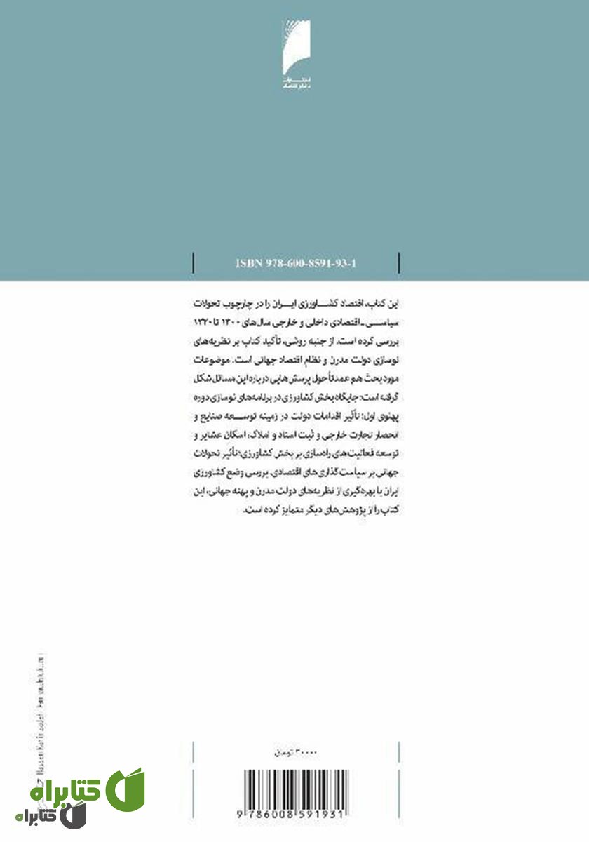 پشت جلد کتاب اقتصاد کشاورزی ایران: دوره پهلوی اول