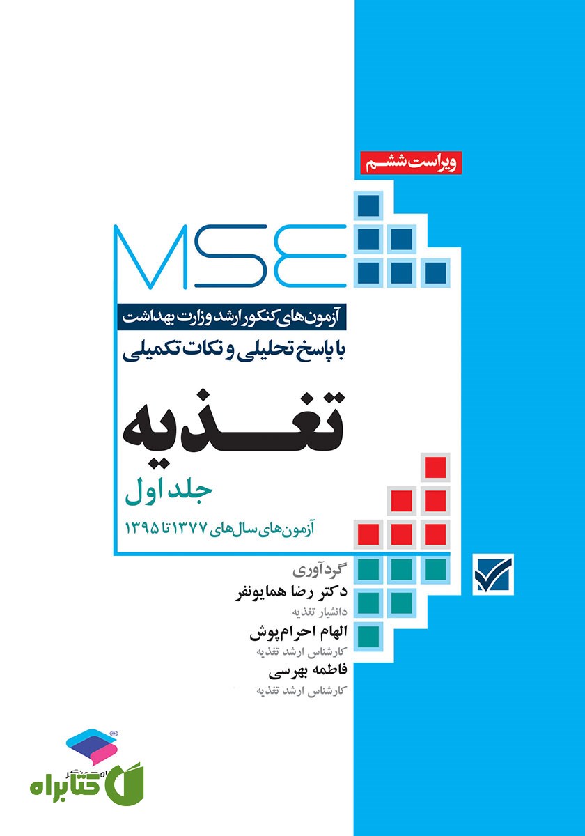 کتاب آزمون‌های کنکور ارشد وزارت بهداشت MSE تغذیه - جلد اول