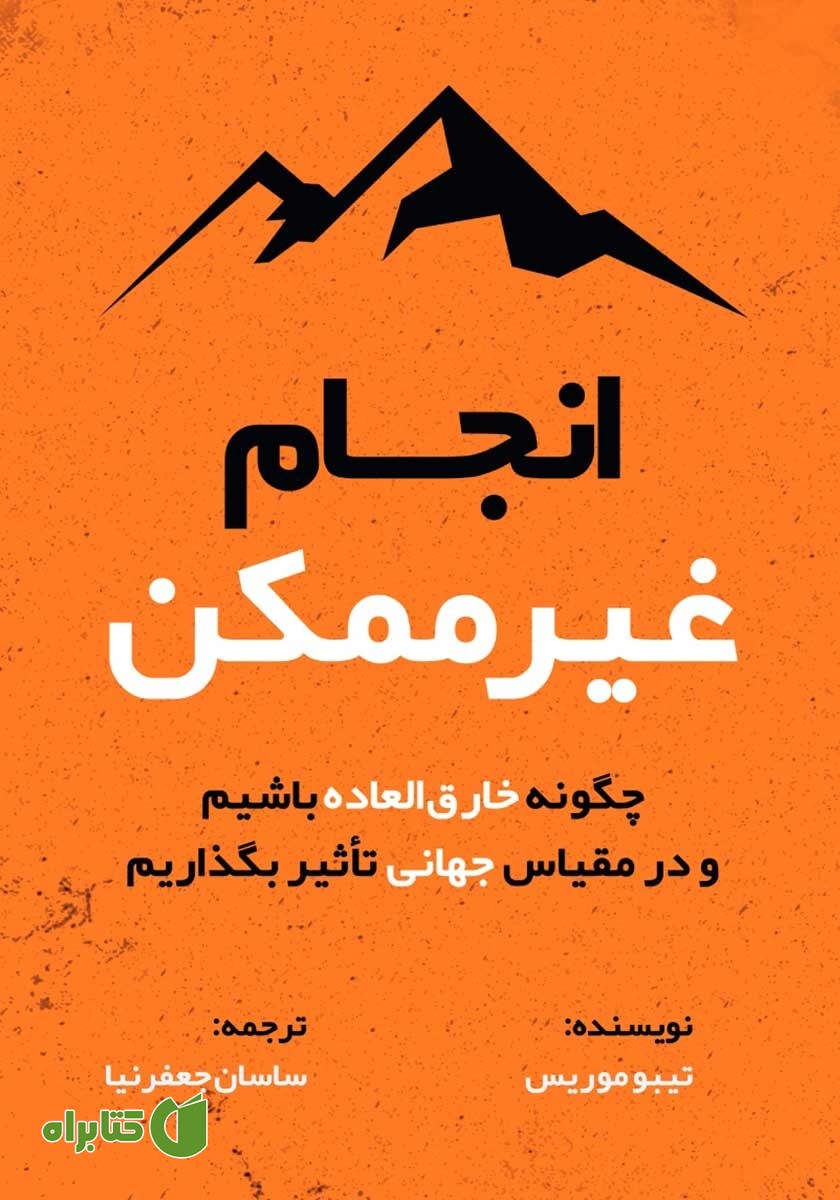 کتاب صوتی انجام غیرممکن