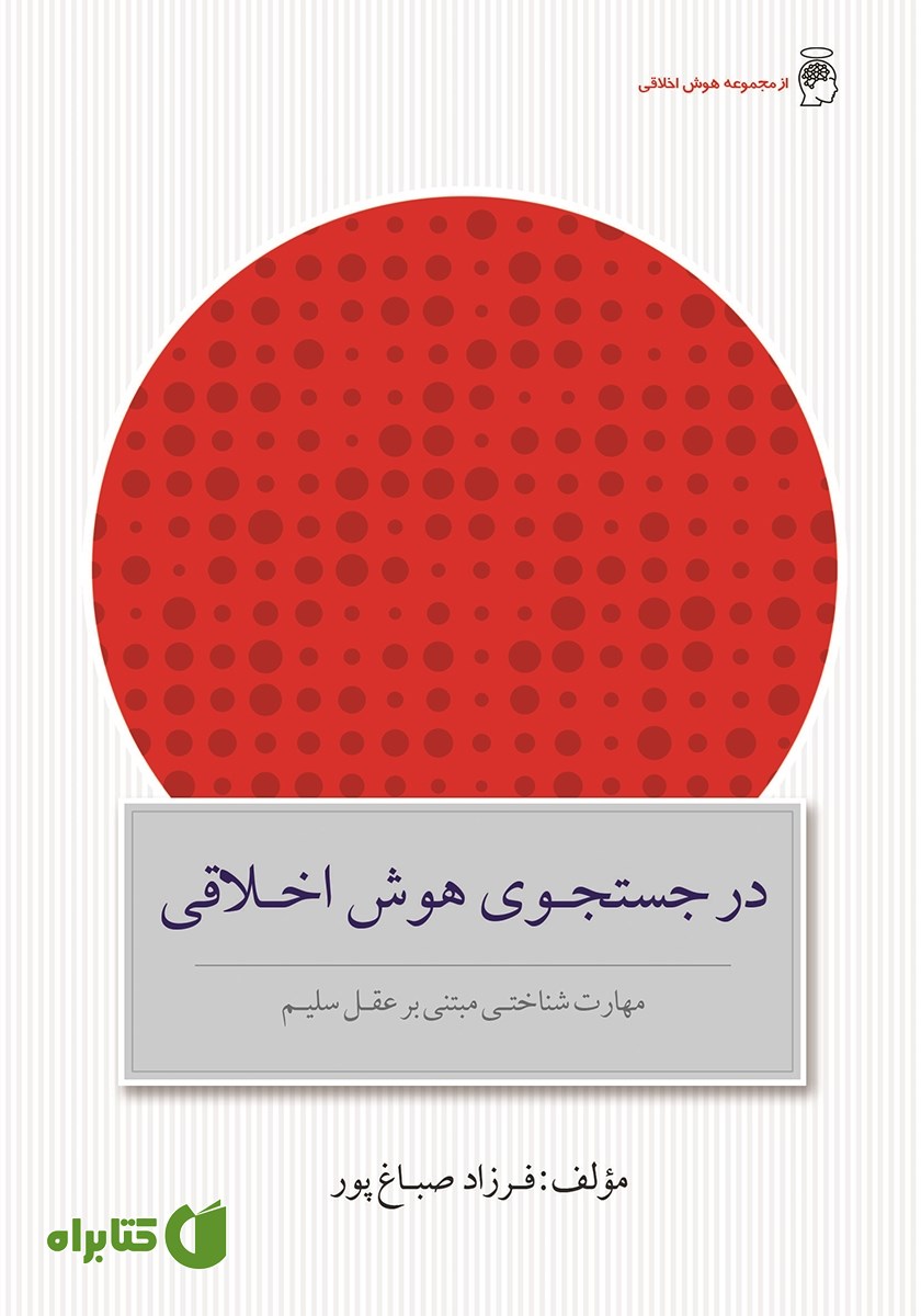 کتاب در جستجوی هوش اخلاقی