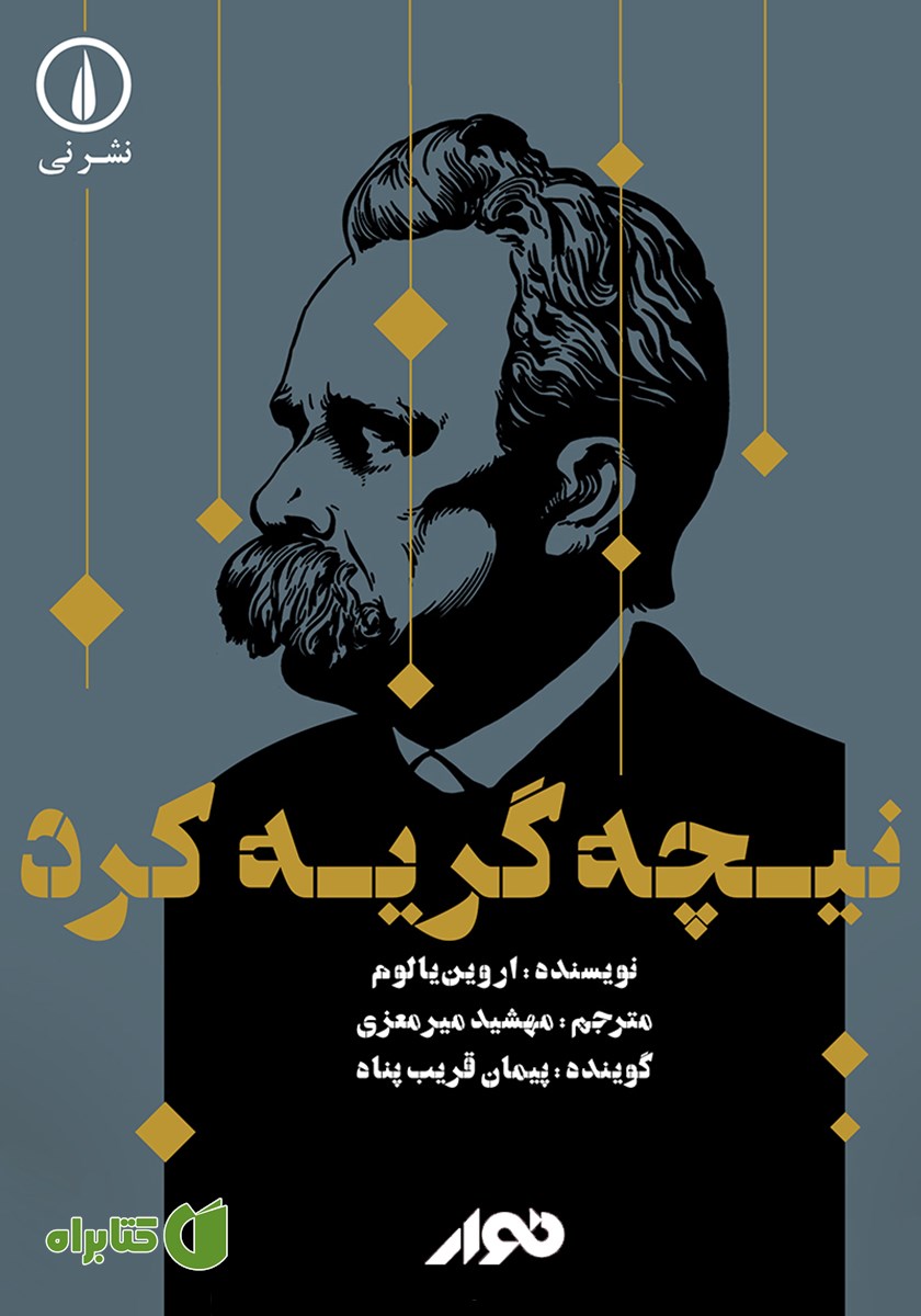 کتاب صوتی و نیچه گریه کرد