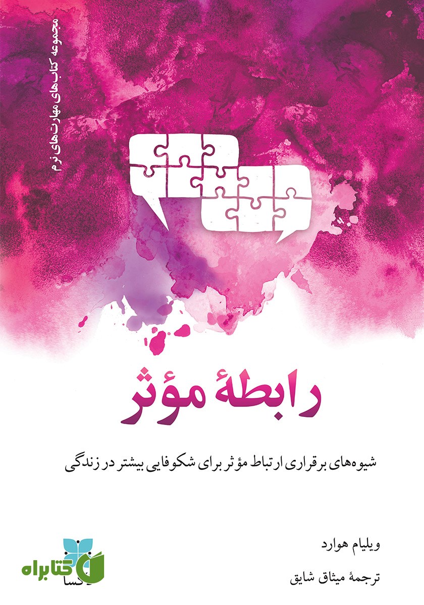 کتاب رابطه موثر