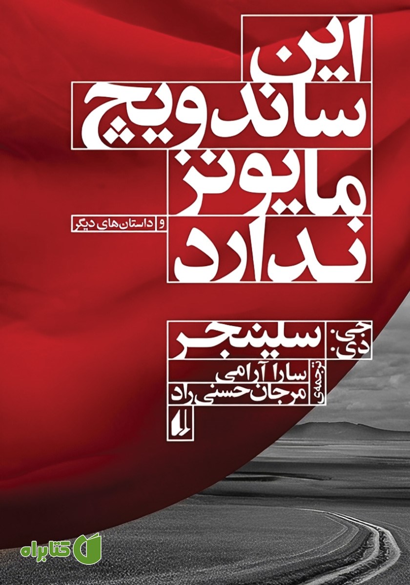کتاب این ساندویچ مایونز ندارد