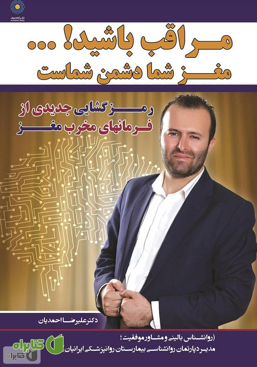 کتاب صوتی مراقب باشید! مغز شما دشمن شماست
