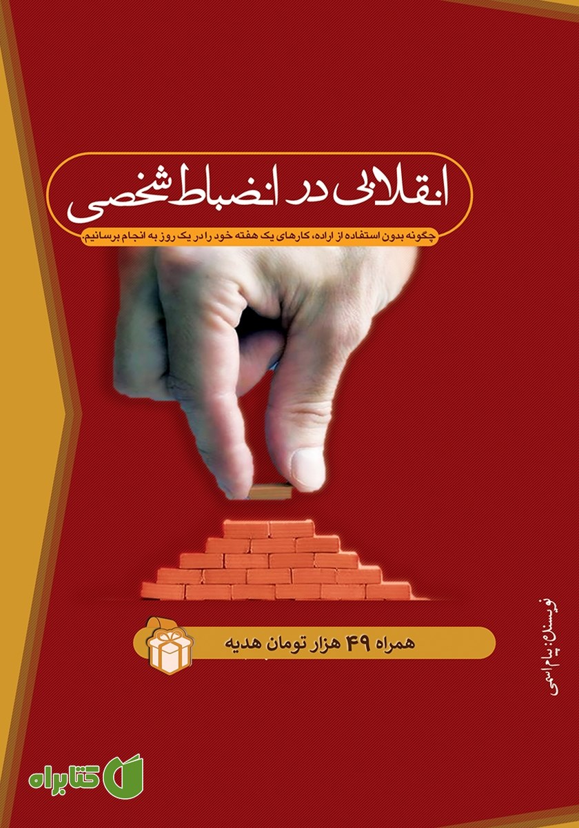 کتاب صوتی انقلابی در انضباط شخصی