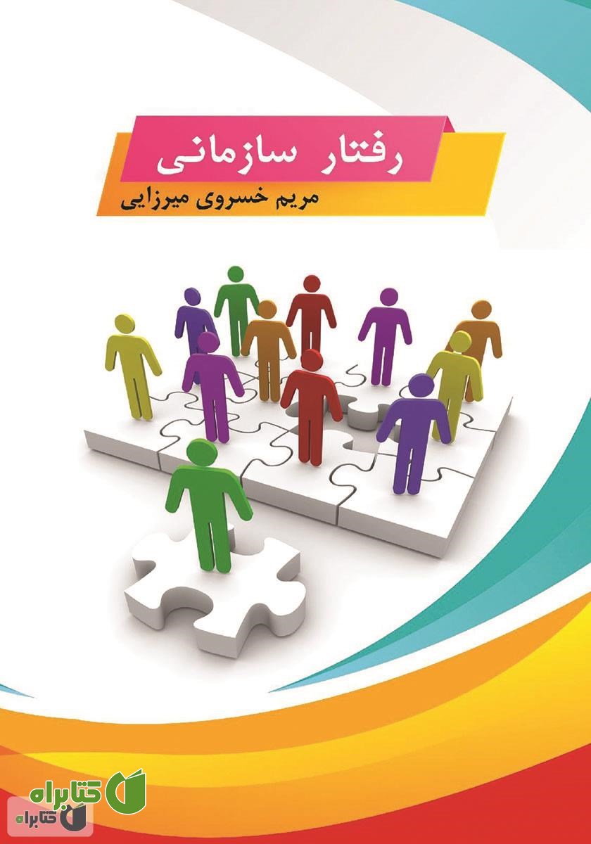 کتاب رفتار سازمانی