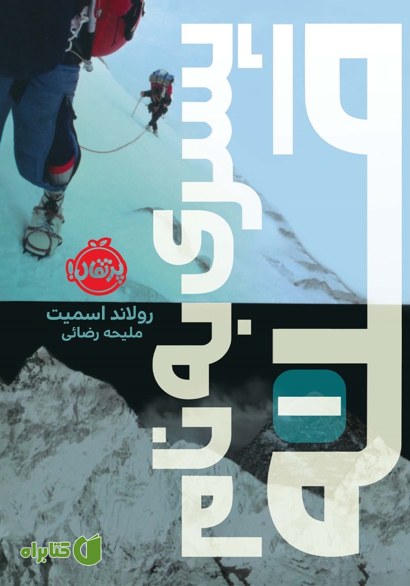 کتاب پسری به نام قله 1