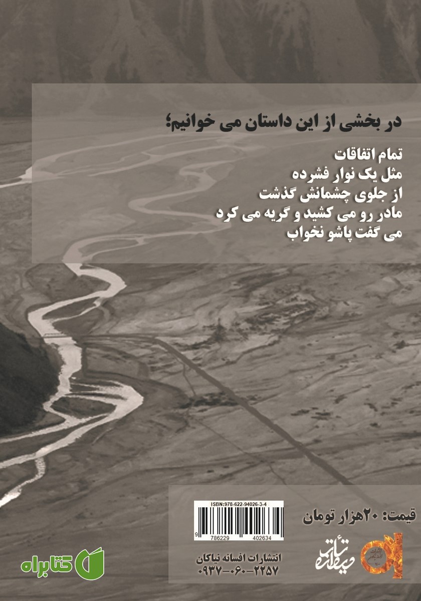 پشت جلد کتاب نبض زمین