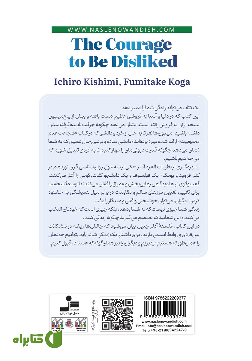 پشت جلد کتاب شجاعت عدم محبوبیت
