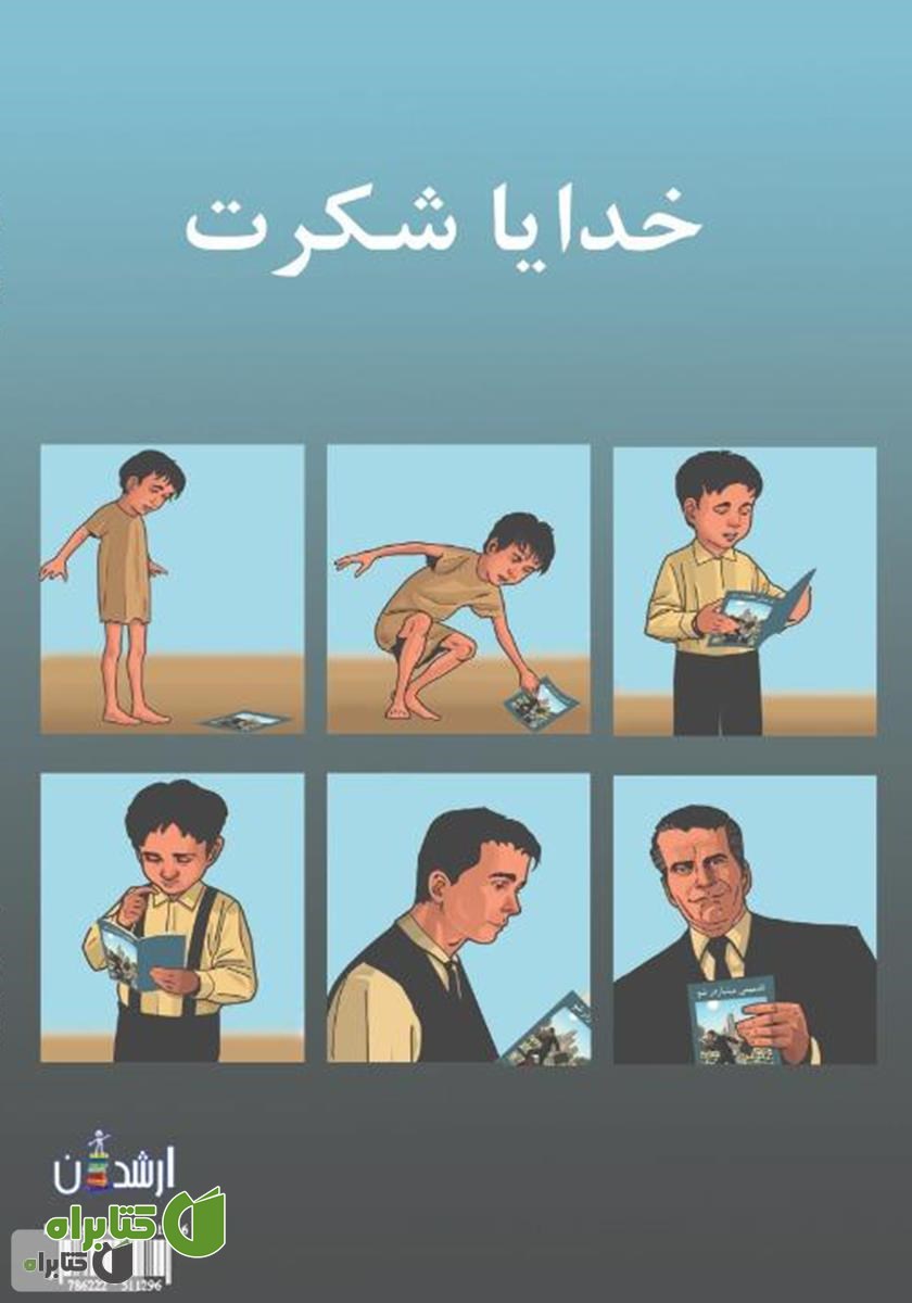 پشت جلد کتاب تضمینی میلیاردر شو