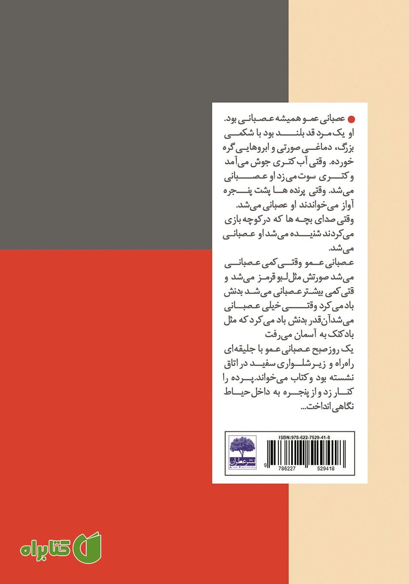 پشت جلد کتاب عصبانی عمو