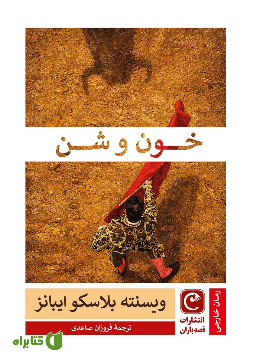 کتاب خون و شن