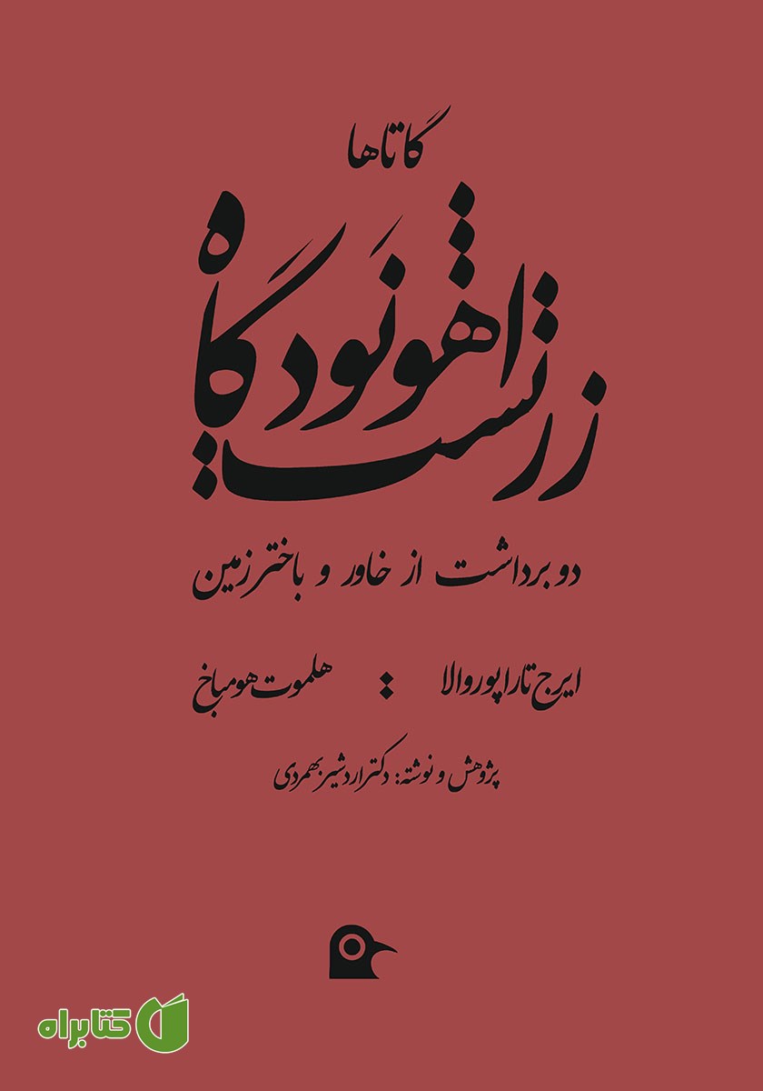 کتاب اهونودگاه زرتشت